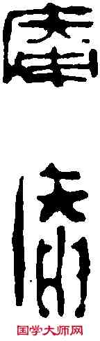 庵, ,書法字典